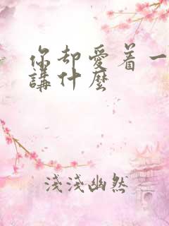 你却爱着一个他讲什么