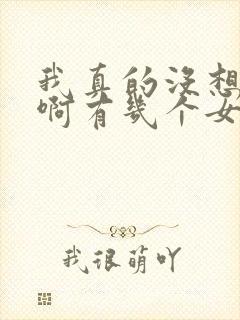 我真的没想重生啊有几个女主