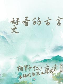 好看的古言宅斗文