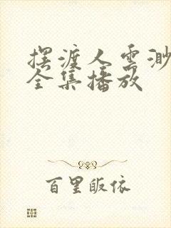 摆渡人云渺短剧全集播放