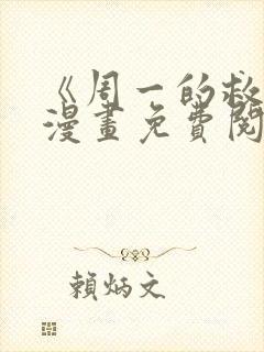 《周一的救星》漫画免费阅读