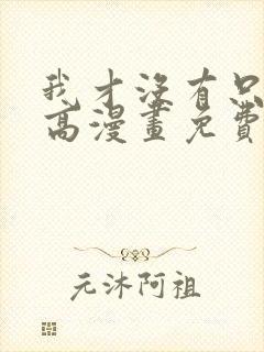 我才没有只是就高漫画免费阅读