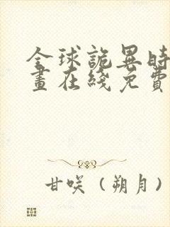 全球诡异时代漫画在线免费看