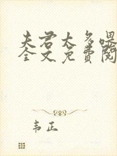 夫君太多喂不饱全文免费阅读小说