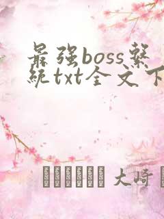 最强boss系统txt全文下载