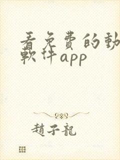 看免费的动漫的软件app