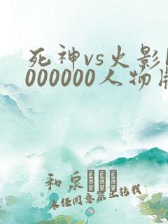 死神vs火影1000000人物版下载