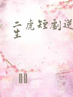 二虎短剧逆袭人生