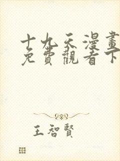 十九天漫画全集免费观看下拉式