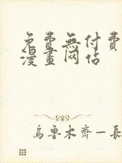 免费无付费韩漫漫画网站