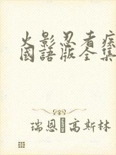 火影忍者疾风传国语版全集在线观看