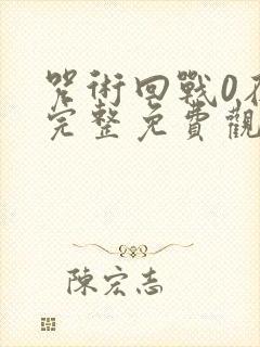 咒术回战0在线完整免费观看