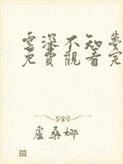 云深不知梦动漫免费观看完整高清