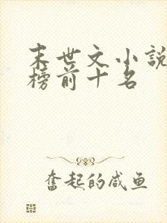 末世文小说排行榜前十名