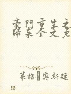 豪门重生之千金归来全文免费阅读