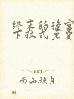 终末的后宫漫画下拉式免费