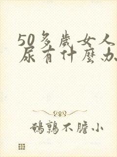 50多岁女人漏尿有什么办法治疗