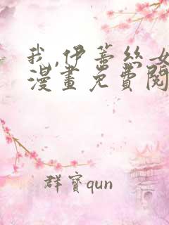 我,伊蒂丝女皇漫画免费阅读下拉式