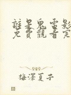 谁是鬼电影国语免费观看完整版