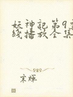 妖神记第9季在线播放全集免费