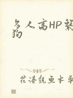 多人高HP系统狗