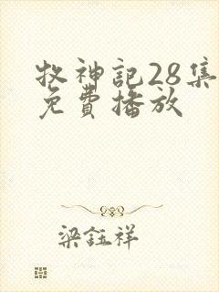 牧神记28集全免费播放