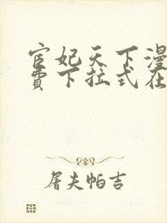 宦妃天下漫画免费下拉式在线观看