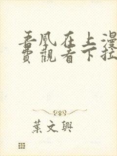 吾凰在上漫画免费观看下拉式六漫画