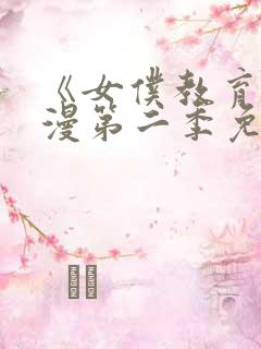 《女仆教育》动漫第二季免费观看