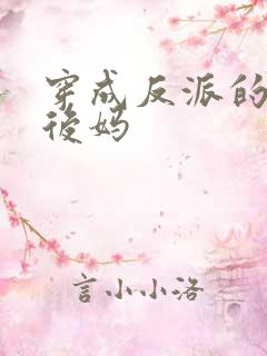 穿成反派的恶毒后妈