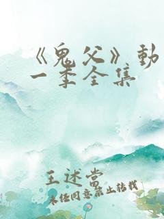 《鬼父》动漫第一季全集