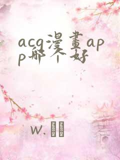 acg漫画app哪个好