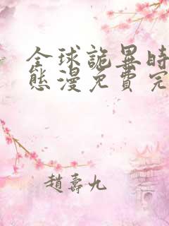 全球诡异时代动态漫免费完整观看