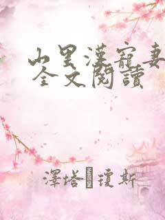 山里汉宠妻无度 全文阅读