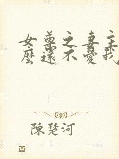 女尊之妻主凭什么还不爱我