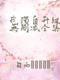 我独自升级漫画无删减全集免费