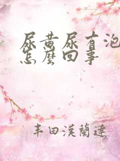 尿黄尿有泡泡是怎么回事