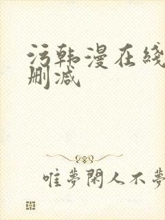 污韩漫在线看无删减