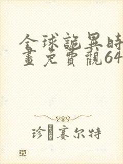 全球诡异时代漫画免费观64