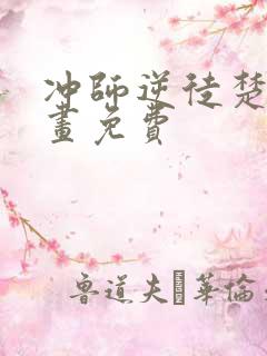 冲师逆徒楚休漫画免费