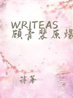 WRITEAS顾青裴原炀