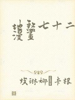 地煞七十二变的漫画