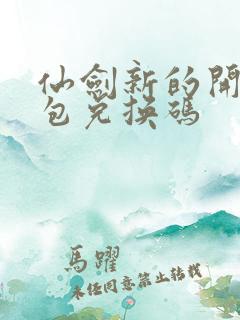 仙剑新的开始礼包兑换码