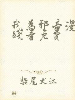 我为邪帝漫画在线看免费