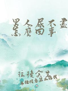 男人尿不尽尿频怎么回事