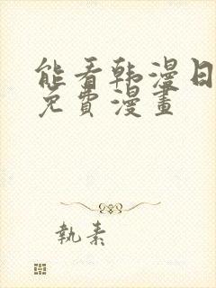 能看韩漫日漫的免费漫画