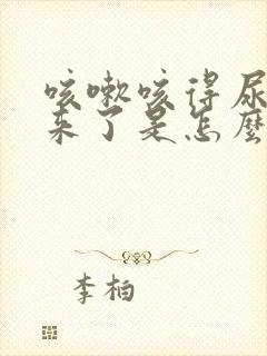 咳嗽咳得尿都出来了是怎么回事