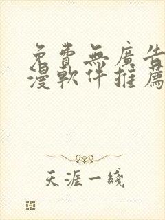 免费无广告的动漫软件推荐