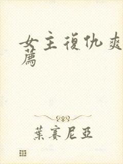 女主复仇爽文推荐