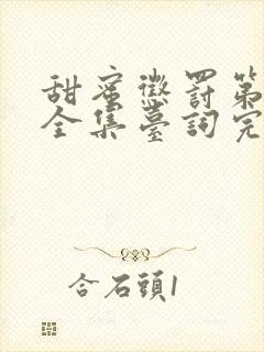 甜蜜惩罚第一季全集台词完整免费观看